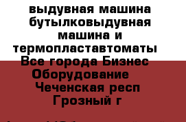 выдувная машина,бутылковыдувная машина и термопластавтоматы - Все города Бизнес » Оборудование   . Чеченская респ.,Грозный г.